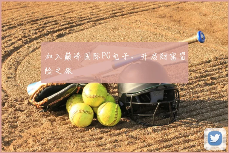 加入巅峰国际PG电子，开启财富冒险之旅