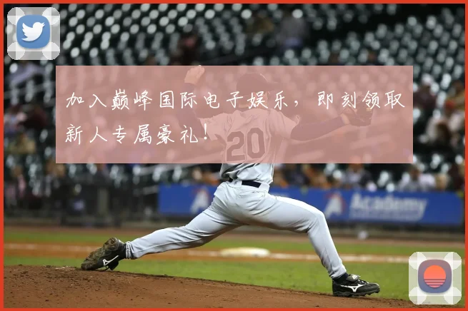 加入巅峰国际电子娱乐,即刻领取新人专属豪礼!