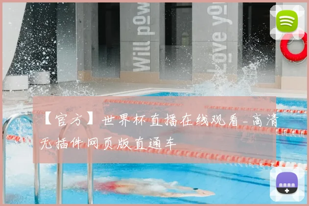 【官方】世界杯直播在线观看_高清无插件网页版直通车