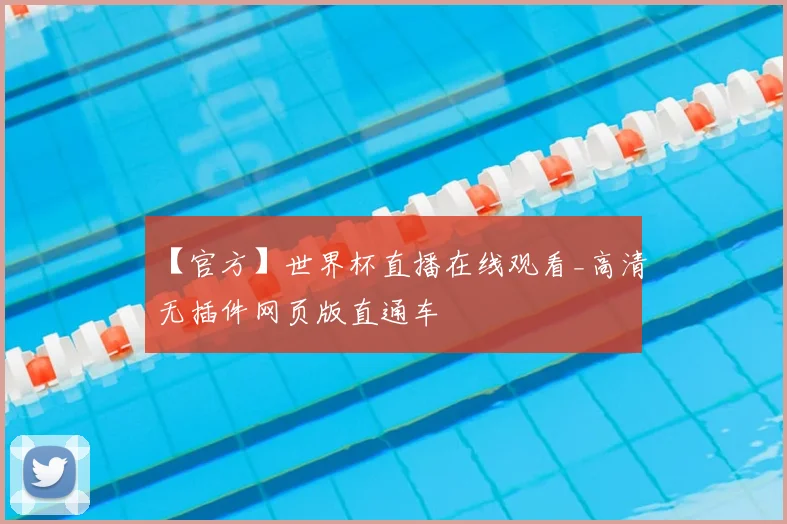 【官方】世界杯直播在线观看_高清无插件网页版直通车