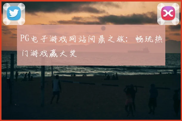 PG电子游戏网站问鼎之旅:畅玩热门游戏赢大奖