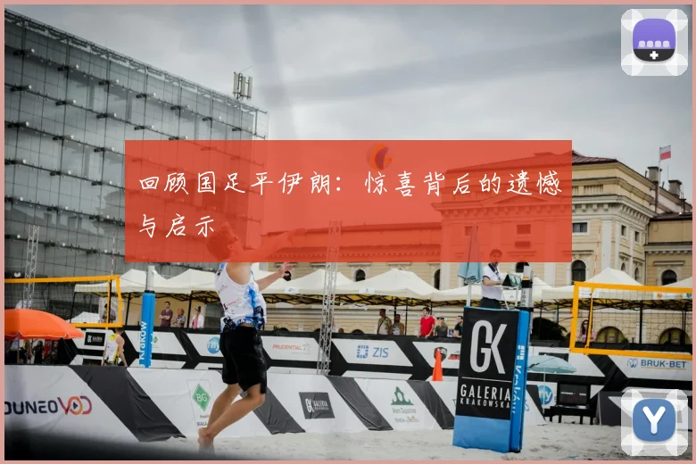 回顾国足平伊朗:惊喜背后的遗憾与启示