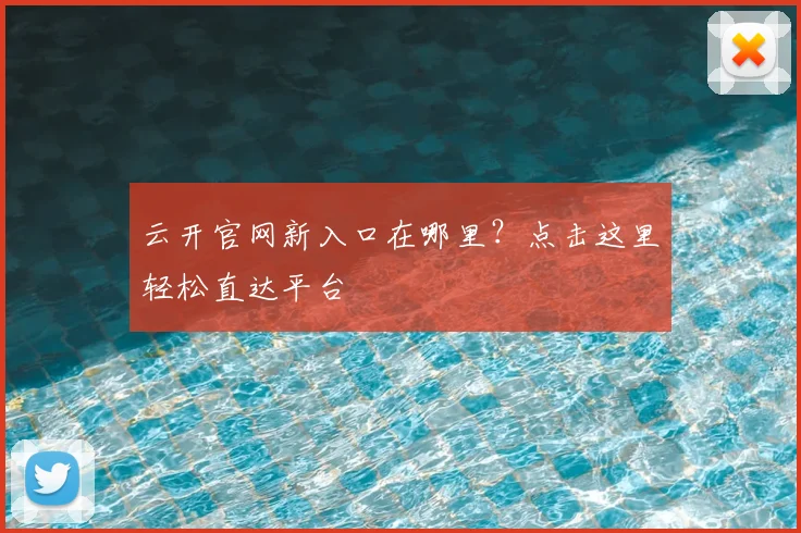 云开官网新入口在哪里?点击这里轻松直达平台