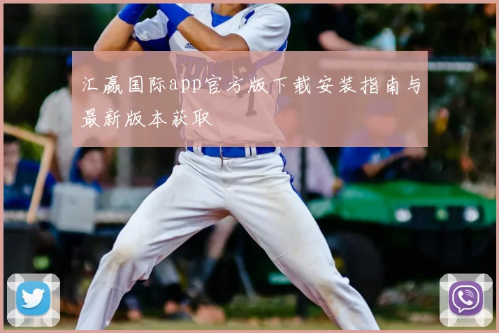 汇赢国际app官方版下载安装指南与最新版本获取