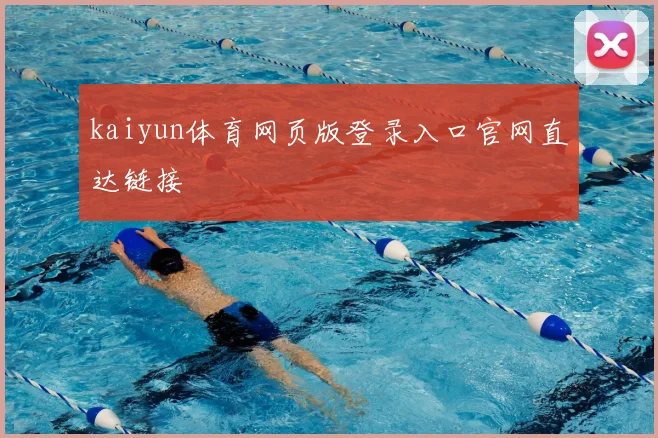 kaiyun体育网页版登录入口官网直达链接