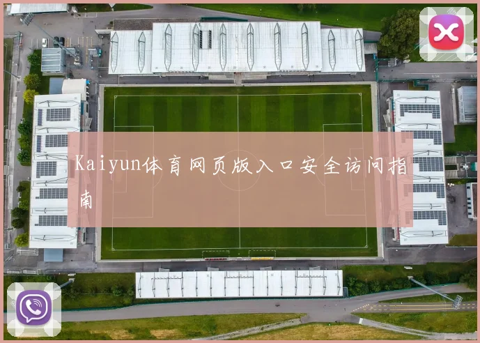 Kaiyun体育网页版入口安全访问指南