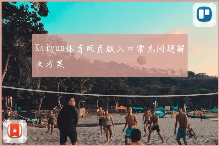 Kaiyun体育网页版入口常见问题解决方案