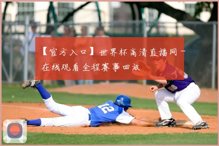 【官方入口】世界杯高清直播网 - 在线观看全程赛事回放