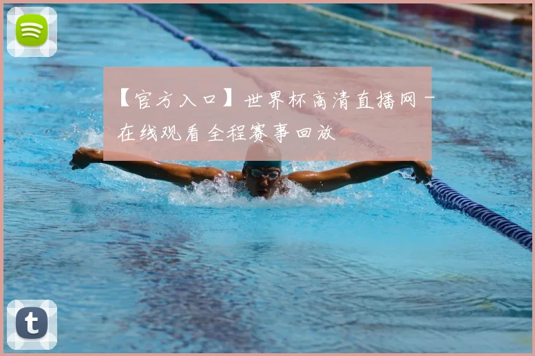【官方入口】世界杯高清直播网 - 在线观看全程赛事回放