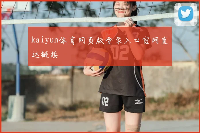 kaiyun体育网页版登录入口官网直达链接