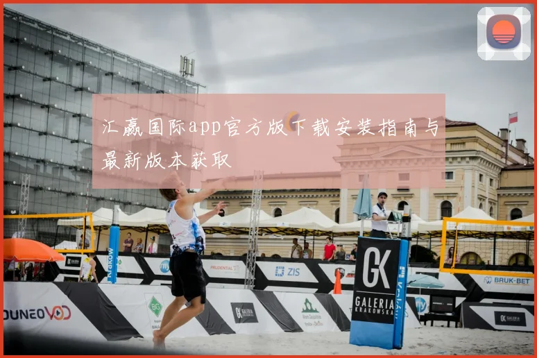 汇赢国际app官方版下载安装指南与最新版本获取
