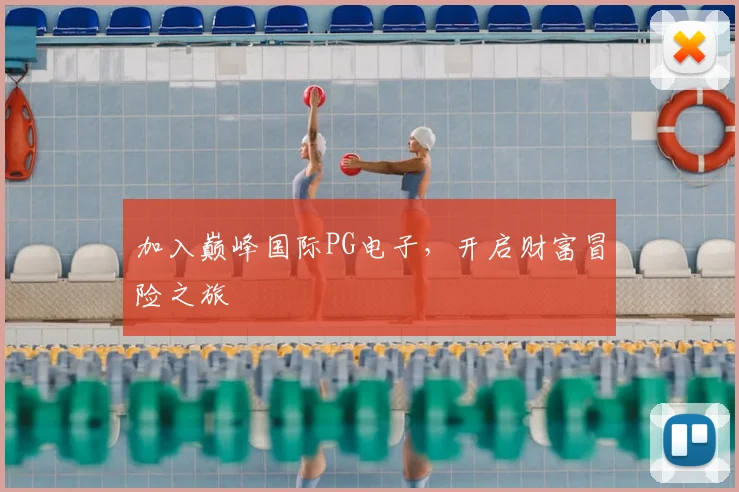 加入巅峰国际PG电子,开启财富冒险之旅