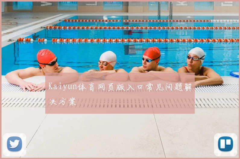 Kaiyun体育网页版入口常见问题解决方案