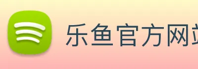 乐鱼官方网站在线登录入口下载免费看球入口 Logo